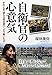自衛官の心意気 そのとき、彼らは何を思い、どう動いたか 自衛官の心意気 そのとき、彼らは何を思い、どう動いたか