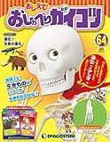 おしえて! おしゃべりガイコツ 64号 [分冊百科] (パーツ・おしゃべりカード付)