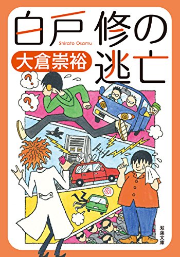 大倉崇裕:白戸修の逃亡 (双葉文庫)