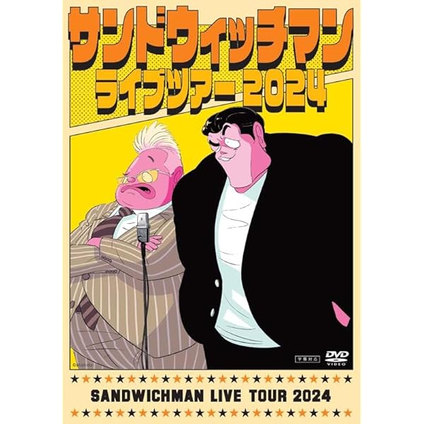 サンドウィッチマン ライブ DVD まとめ売り　5枚　2023 2022 Amazon.co.jp: サンドウィッチマン ライブツアー 2023 DVD