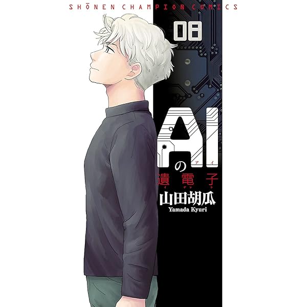 Aiの遺電子 ８ 少年チャンピオン コミックス 山田胡瓜 コンピュータサイエンス Kindleストア Amazon
