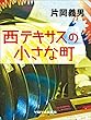 西テキサスの小さな町