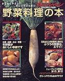 野菜料理の本: からだにやさしいおいしさいっぱい (別冊オレンジページ)