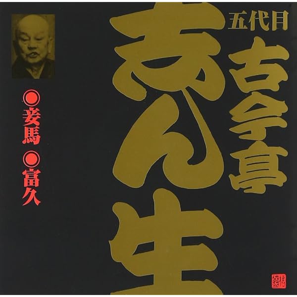 古今亭志ん生　名演集　全CD50枚 Amazon.co.jp: 五代目 古今亭志ん生(18)らくだ/二階ぞめき: ミュージック