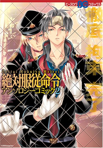 絶対服従命令アンソロ