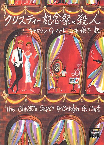 キャロリン・G・ハート:クリスティー記念祭の殺人 (ミステリアス・プレス文庫)