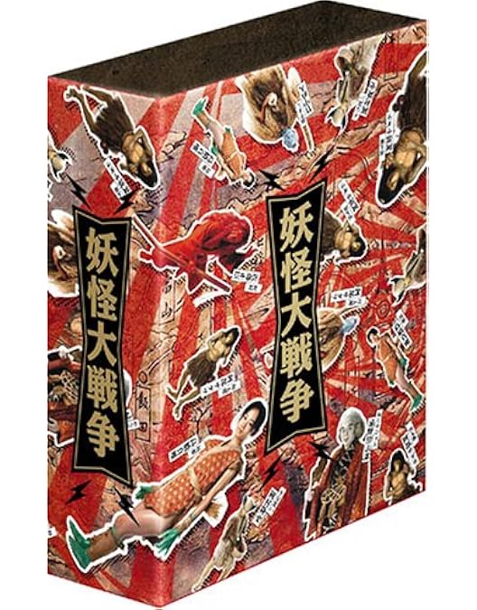 Amazon.co.jp: 妖怪大戦争 [DVD] : 青山良彦, 川崎あかね, 黒田