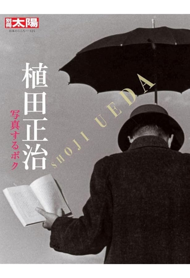 吹き抜ける風: 植田正治写真集 | 植田 正治 |本 | 通販 | Amazon