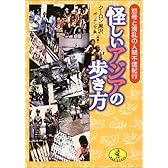 怪しいアジアの歩き方―怒号と波乱の人間不信紀行 (ワニ文庫)
