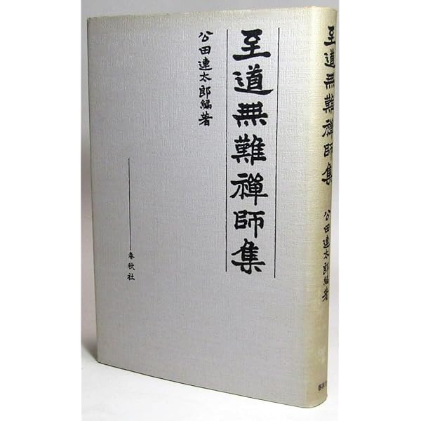 【中古】 至道無難禅師集 新装版/春秋社（千代田区）/至道無難 至道無難禅師集 新装 | 至道 無難, 公田 連太郎 |本 | 通販 | Amazon