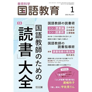 教育科学 国語教育 2023年 01月号 (国語教師のための「読書」大全