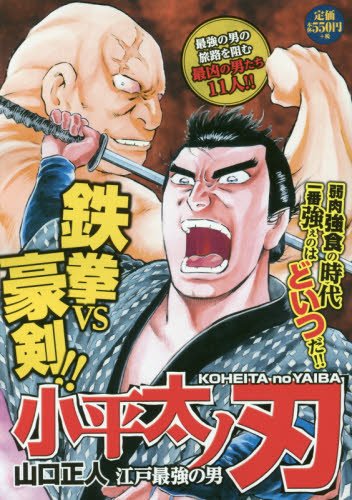 小平太ノ刃～江戸最強