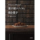 菓子屋シノノメの焼き菓子: 甘すぎないから、毎日食べたくなる