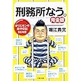 刑務所なう。 完全版 (文春文庫)