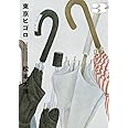 東京ヒゴロ (3) (ビッグコミックス)