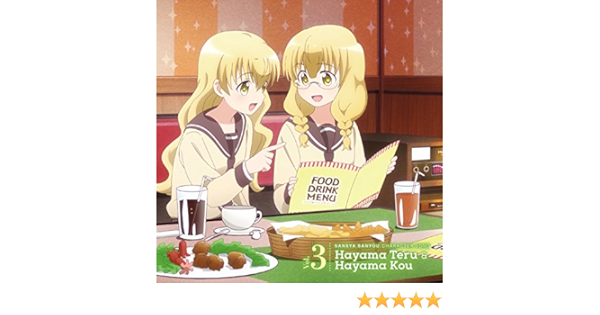 Amazon 三者三葉 キャラクターソング Vol 3 葉山 照 葉山 光 葉山照 葉山光 Cv 今村彩夏 西明日香 アニメ ミュージック