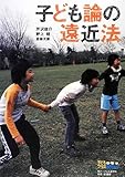 子ども論の遠近法 (子どもプラスBOOKS)