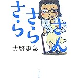 ([お]9-2)さらさらさん (ポプラ文庫 お 9-2)
