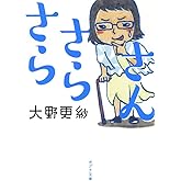 ([お]9-2)さらさらさん (ポプラ文庫 お 9-2)