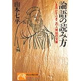 論語の読み方: いま活かすべきこの人間知の宝庫 (ノン・ポシェット や 4-3)