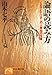 論語の読み方―いま活かすべきこの人間知の宝庫 (ノン・ポシェット) 論語の読み方―いま活かすべきこの人間知の宝庫 (ノン・ポシェット)
