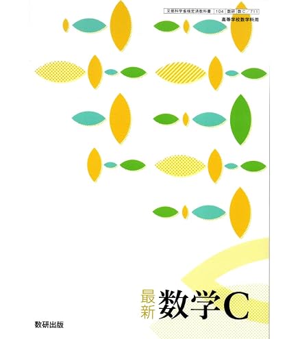 高等学校数学 3 数研出版 数3 数学I 数学II 数学 数研