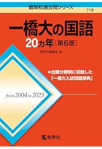 一橋大学（前期日程） (2026年版大学赤本シリーズ) | 教学社編集部 |本