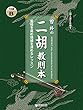 二胡上達を目指す 曽 朴の二胡教則本-中級編 GRADE[B]