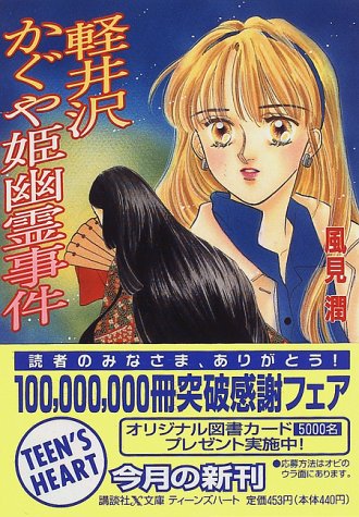 風見潤:軽井沢かぐや姫幽霊事件 (講談社X文庫―ティーンズハート)