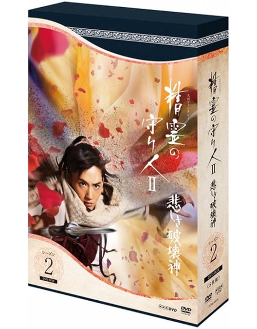 Amazon.co.jp: 精霊の守り人 シーズン1 DVD-BOX : 綾瀬はるか, 小林颯