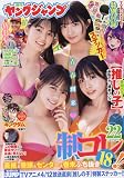 ヤングジャンプ 2023年 4/20 号 [雑誌]