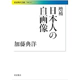 増補 日本人の自画像 (岩波現代文庫)