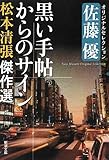 松本清張傑作選 黒い手帖からのサイン―佐藤優オリジナルセレクション