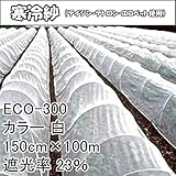 【1本】 150cm × 100m 白 遮光率23％ 寒冷紗 （テイジン・テトロン・エコペット使用） 遮光ネット ECO-300 寒冷紗 タキイ種苗 タ種 代不
