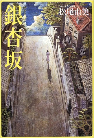 松尾由美:銀杏坂