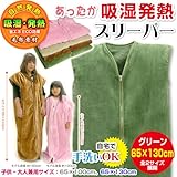 メーカー直販 子供・大人兼用 吸湿発熱 毛布 スリーパー（かいまき） 大サイズ　65×130cm (グリーン)