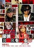 深夜の用心棒 EPISODE #0 探偵がBARをやる Vol.2[DVD]