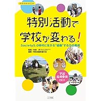 未来の教師と考える特別活動論 | 伊東 毅 |本 | 通販 | Amazon