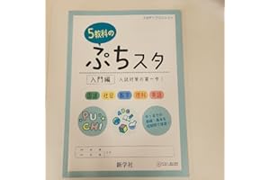 5教科のぷちスタ 入門編 入試対策の第一歩!