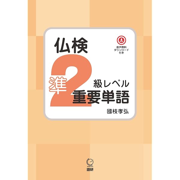 でる順 仏検単語集 | 久松 健一 |本 | 通販 | Amazon