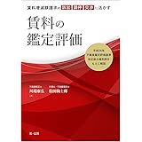 ―平成２６年不動産鑑定評価基準改正後の裁判例をもとに解説―　賃料増減額請求の訴訟・調停・交渉に活かす　賃料の鑑定評価
