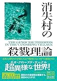 消失村の殺戮理論 (星海社FICTIONS)