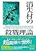 消失村の殺戮理論 (星海社FICTIONS)