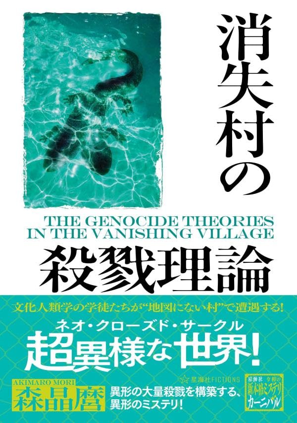 森晶麿:消失村の殺戮理論 (星海社FICTIONS)