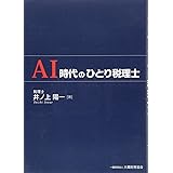 AI時代のひとり税理士