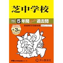 Amazon.co.jp: 駒場東邦中学校 2027年度用 10年間（＋3年間HP掲載