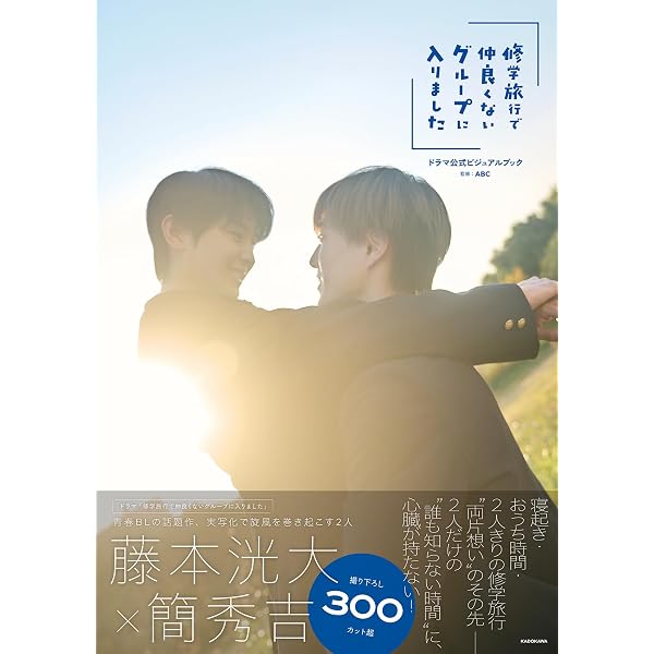 Amazon.co.jp: 【Amazon.co.jp限定】修学旅行で仲良くないグループに