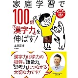 家庭学習で100倍「漢字力」を伸ばす!