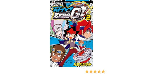 メタルファイト ベイブレードzero G ２ てんとう虫コミックス 足立たかふみ 少年マンガ Kindleストア Amazon