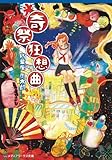 奇祭狂想曲 (メディアワークス文庫)